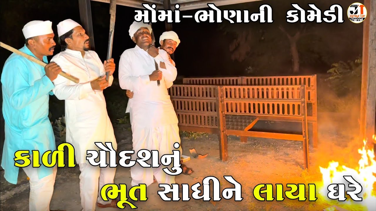 કાળી ચૌદશનું ભૂત સાધીને લાયા ઘરે | KALI CHAUDASH NU BHOOT SADHI NE LAYA GHARE | JOGMAYA TIGER COMEDY
