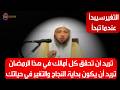 تريد ان تحقق كل أمالك في هذا الرمضان تريد أن يكون بداية النجاح والتغير في حياتك - الشيخ سعد العتيق