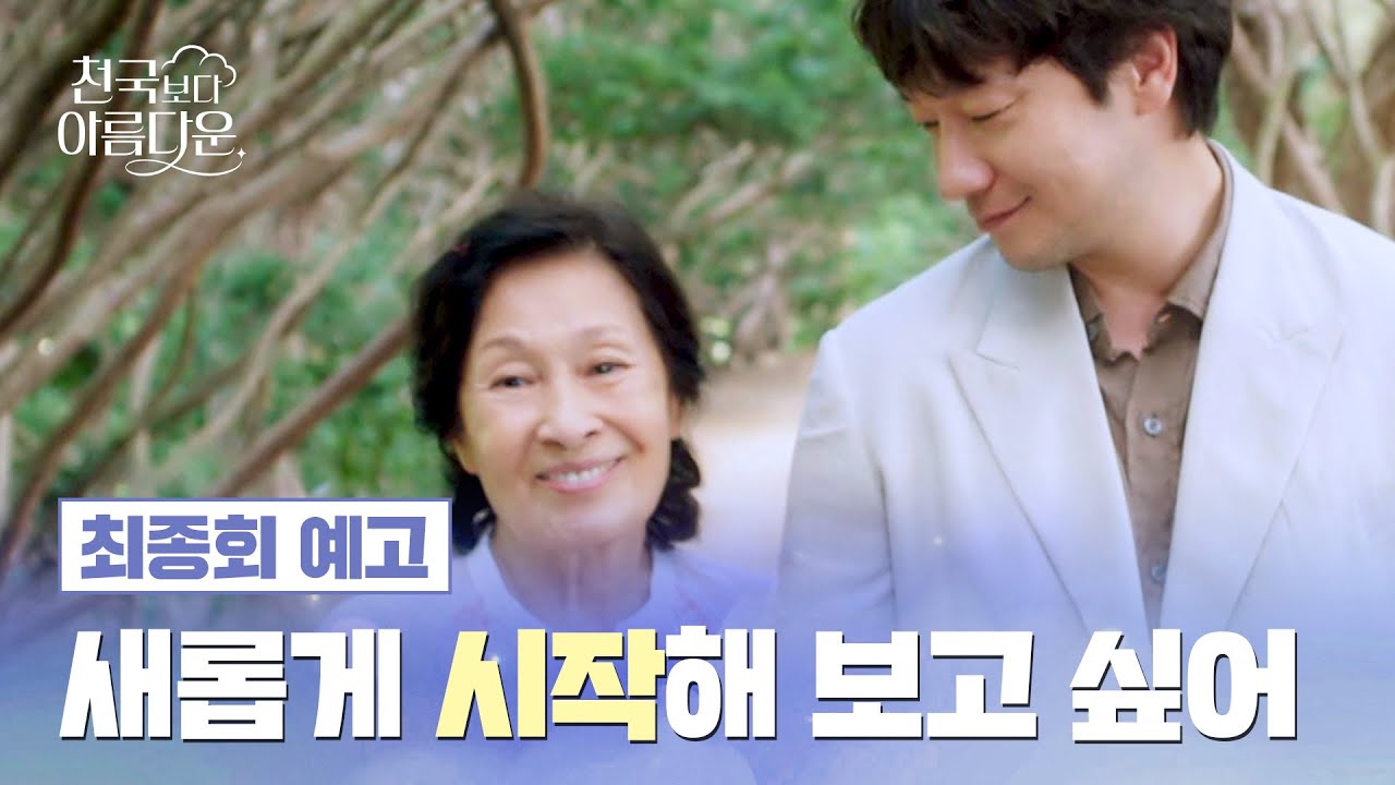 천국보다 아름다운 최종회 예고편 - 이해숙 님도 환생 자격을 얻으셨으니까...