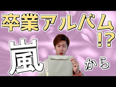 【FC会員限定】嵐からの卒業アルバム「会報94号」が届いた。活動休止中もファンへの愛を届け続ける嵐が最高すぎた！！！！！【活動休止前の最終回を収めた豪華盤】