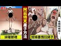 【真實存在】生小孩用力的時候 把老公的睪◯一起拉！【動態漫畫】【人類毛病大學】
