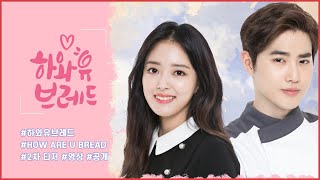 [하와유브레드] How Are U Bread Official Teaser 02
