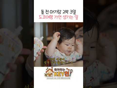 돌 전 아기랑 해외여행 가능해요?  | 돌 전 아기랑 2박3일 #shorts
