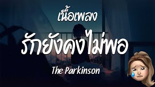 รักยังคงไม่พอ   The Parkinson   เนื้อเพลง