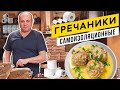 ГРЕЧАНИКИ в сметанном соусе и моя любимая женщина | Уничтожаем ЗАПАСЫ ГРЕЧКИ