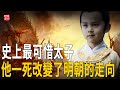 史上最可惜太子！8歲立儲9歲薨逝，他一死直接改變明朝走向！