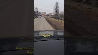 Новомосковск Тульская область #новомосковск #тульскаяобласть #дорога #уборкагорода