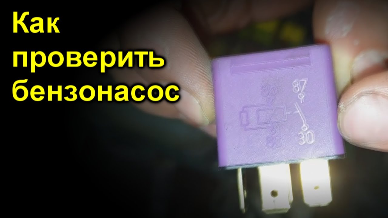 Как проверить бензонасос