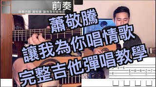 【保生路2號】＃9蕭敬騰《讓我為你唱情歌》吉他彈唱完整教學影片 ...