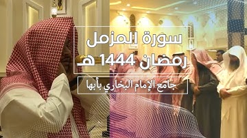 سورة المزمل رمضان 1444هـ | الشيخ حمزة الحجري | جامع الإمام البخاري | أبها