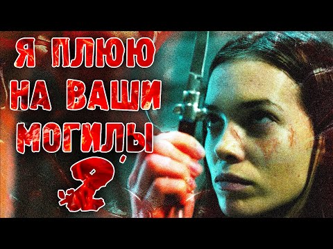 КРОВЬ ЗА КРОВЬ - СМЕРТЬ ЗА СМЕРТЬ! // Ужасы, Триллер. Я плюю на ваши могилы 2. @kinokonvpalto