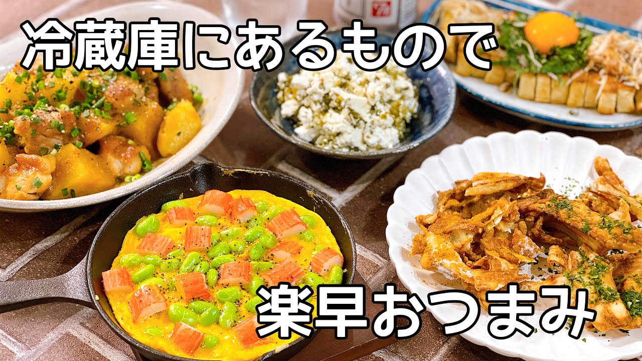 パパっとおつまみ５品！冷蔵庫にあるもので簡単に作って晩酌