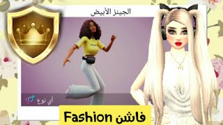 افاكين لايف: مسابقة تابع لربح الدرع الذهبيافاكين لايف|الجينز الأبيض| White Jeans AvakinLife