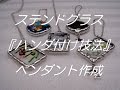 ペンダントの作り方『ステンドグラス技法解説』