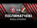 Післяматчеві флеш-інтерв'ю | Кривбас-МСК Дніпро 1:0