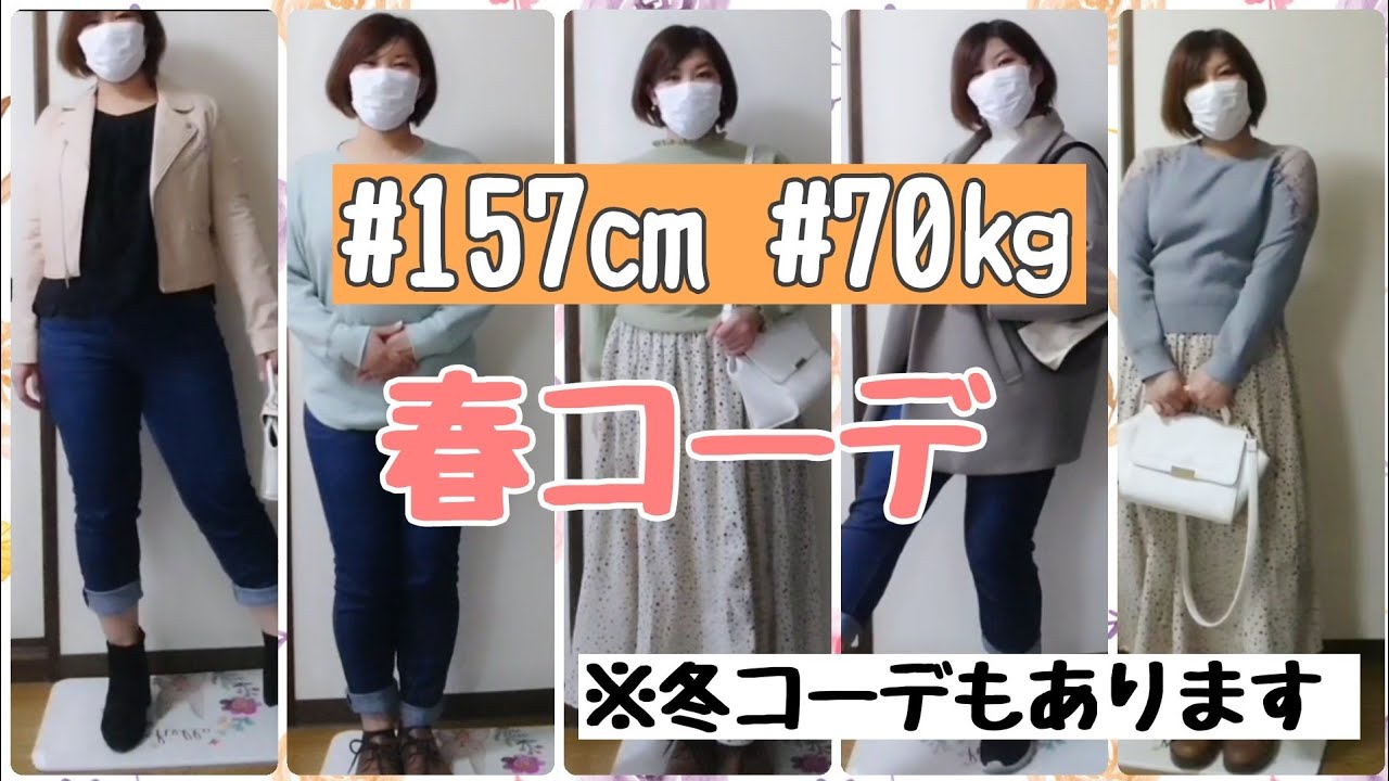持っている服で春のコーディネートを組んでみた 27歳 アラサー 主婦 157 70キロ Youtube