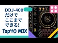 【DDJ-400】SYNC機能を使え！ BPMを変えながらTop 40をミックス！rekordbox Top 40 Transition Mix by DJ KOMORI