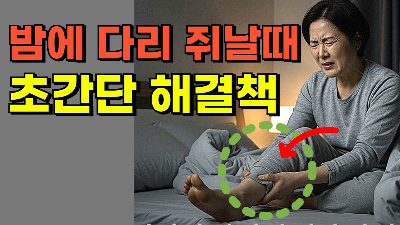 수면중 다리 쥐 반복되는 분들. 진짜 원인과 한방에 해결할 수 있는 방법 알려드릴게요 (쥐날때 응급처치, 빠르게 푸는방법)