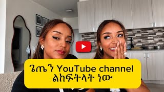 ጌጤን YouTube channel ልከፍትላት ነው 