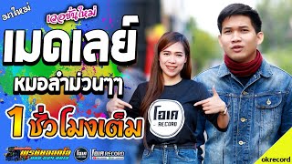 เมดเลย์!! หมอลำ+มักบ่าวฟังลำ+1ชั่วโมงเต็ม - เปิ้ลกุสุมา&โจศักรินทร์ lรถแห่พรชัยออดิโอ