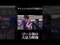 🔵🔴オフィシャルカメラが捉えたゴール後の大迫力映像!! #shorts