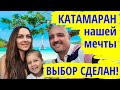 Наш выбор сделан! Выбираем катамаран мечты на наш бюджет | Покупка яхты