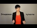 Эпидемия тупости!!! Защитись от опасности! (Часть 9. Давайте познакомимся!)