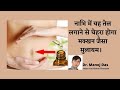 नाभि में यह तेल लगाने से चेहरा होगा मक्खन जैसा मुलायम।  OILING IN BELLY BUTTON  I DR. MANOJ DAS