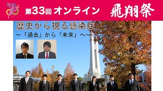 歴史から視る感染症～「過去」から「未来」へ～