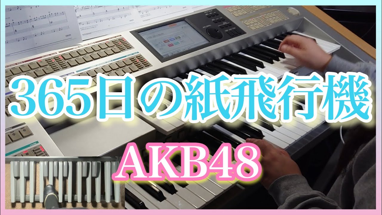エレクトーン】365日の紙飛行機/AKB48 - YouTube