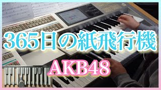 【エレクトーン】365日の紙飛行機/AKB48