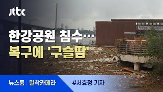 [밀착카메라] 물에 잠긴 한강공원…펄·쓰레기 '산더미' / JTBC 뉴스룸