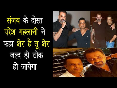 संजय के दोस्त परेश गहलानी ने कहा शेर है तू शेर जल्द ही ठीक हो जायेगा | sanjay dutt lung cancer.