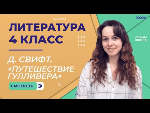 Д. Свифт. «Путешествие Гулливера». Видеоурок 27. Литература 4 класс