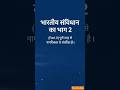 citizenship नागरिकता article 5 #shorts #shortsfeed #law #polity#generalknowledge #upsc#ssc#exam