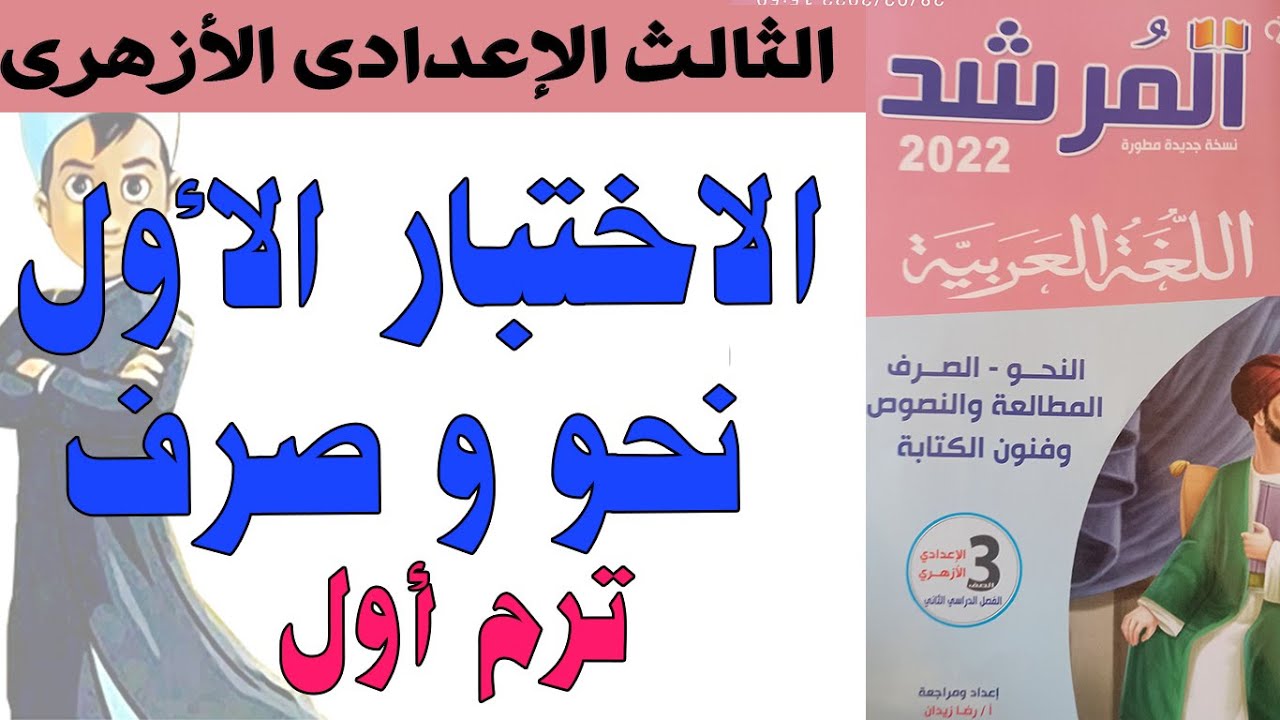 تالتة اعداى ازهر - امتحان (1) النحو والصرف - نجهزززززززز بقى - عبدالله فتحى