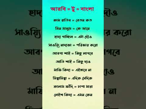 আরব ভ ষ Arabic From Bangla Arabic To Bangla Vocabulary Arabi 
