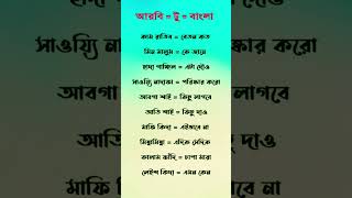 আরবি ভাষা #arabic_from_bangla #arabic_to_bangla_vocabulary #arabi screenshot 4