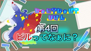 【なに保】第4回「ピルってなぁに？」【ユーマ／保健相談VTuber】