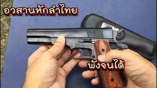 ยิงจนพัง ปืนหักลำไทย ทะเบียนนำจด 2518