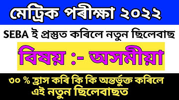 HSLC 2022 new Syllabus Assamese / class 10 syllabus in Assamese Seba board exam 2022-2023