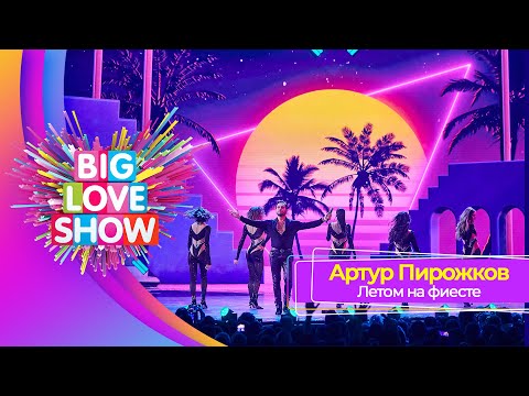 Артур Пирожков Летом На Фиесте | Big Love Show 2023