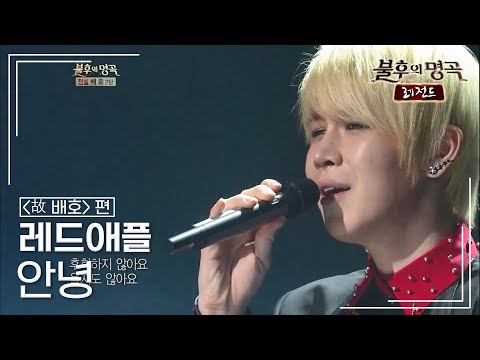 레드애플(LEDApple) - 안녕 [불후의명곡 레전드/Immortal Songs Legend] | KBS 121201 방송
