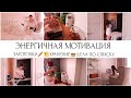 ЭНЕРГИЧНАЯ МОТИВАЦИЯ🏡ОВОЩНЫЕ ЗАГОТОВКИ В ЗАМОРОЗКУ🥕🧅🍅ЛУЧШЕЕ ХРАНЕНИЕ ОДЕЖДЫ 👕👖УБОРКА