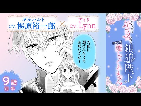 CV:梅原裕一郎 / Lynn 【漫画】『身代わり婚約者なのに、銀狼陛下がどうしても離してくれません！』2巻 ＃9話前半