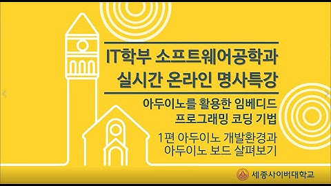 아두이노를 활용한 임베디드 프로그래밍 코딩 기법 특강 1 (이준무교수) by 세종사이버대학교 소프트웨어공학과(https://sw.sjcu.ac.kr)