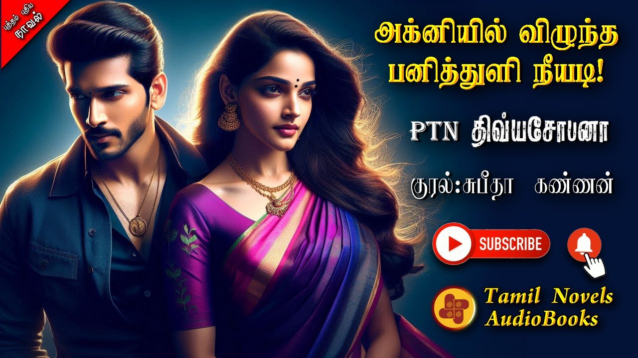 அக்னியில் விழுந்த பனித்துளி நீயடி 1|divyashobana|tamil audio novels|atm tamil novels|romantic novels