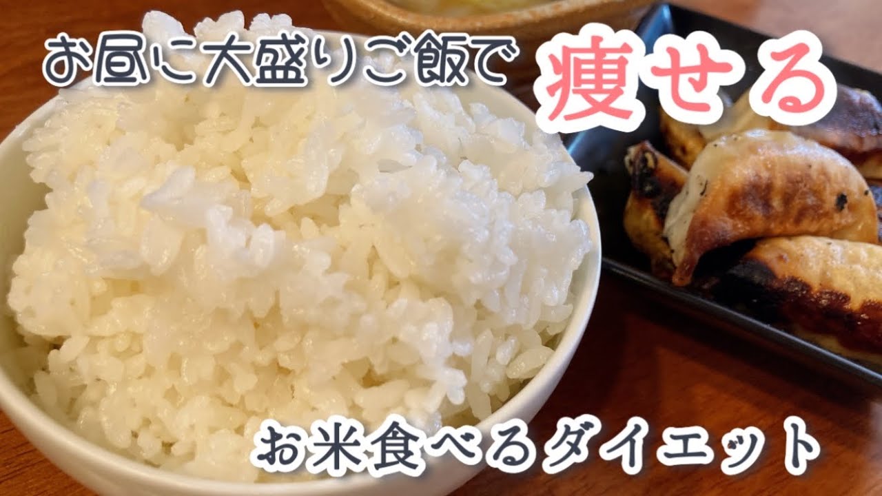 【お米ダイエット】昼にお米がっつり食べて痩せるか検証してみた結果が最高だった！！