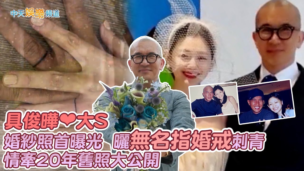 【撩星聞】具俊曄❤大S  婚紗照首曝光  曬無名指婚戒刺青 情牽20年舊照大公開