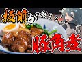 【料理配信】板前が教える最高の豚角煮！